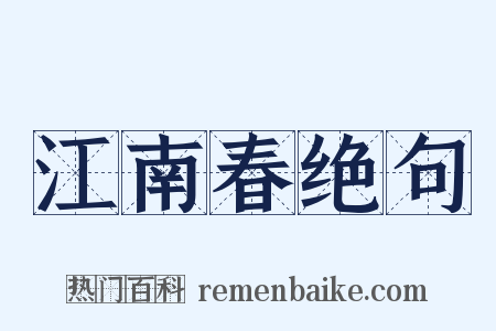 江南春绝句是什么意思的图片